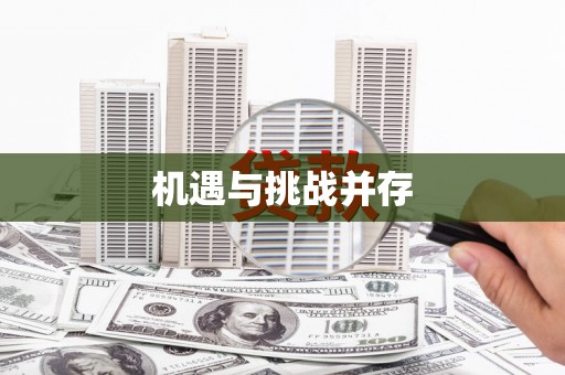 金溪机遇与挑战并存