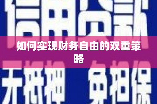 金溪如何实现财务自由的双重策略