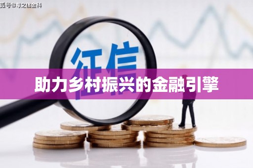金溪助力乡村振兴的金融引擎