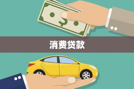 金溪消费贷款