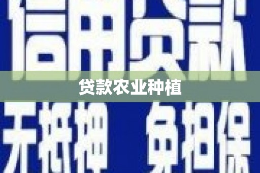 金溪贷款农业种植