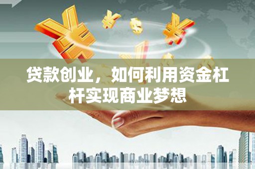 金溪贷款创业，如何利用资金杠杆实现商业梦想