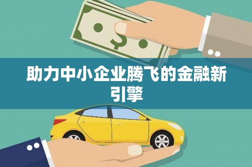 金溪助力中小企业腾飞的金融新引擎