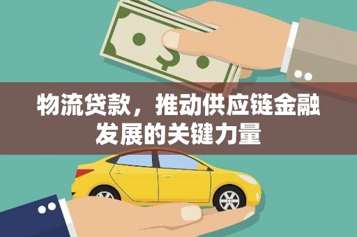 金溪物流贷款，推动供应链金融发展的关键力量