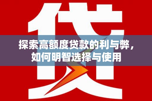 金溪探索高额度贷款的利与弊，如何明智选择与使用