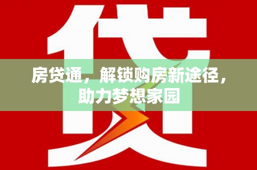 金溪房贷通，解锁购房新途径，助力梦想家园