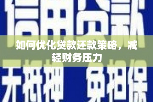 金溪如何优化贷款还款策略，减轻财务压力