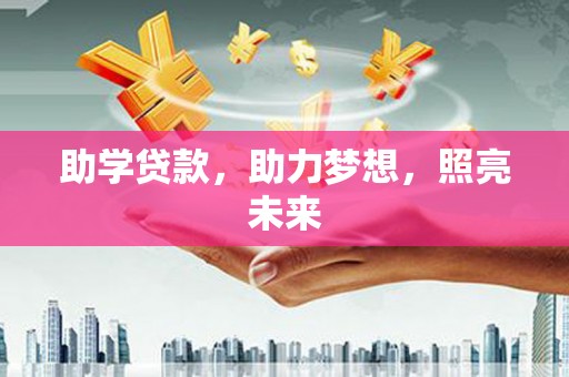 金溪助学贷款，助力梦想，照亮未来