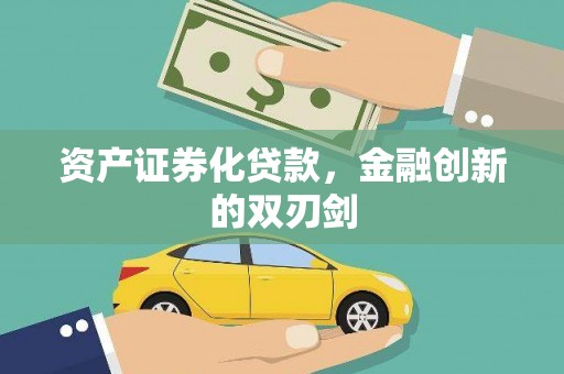 金溪资产证券化贷款，金融创新的双刃剑