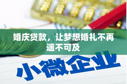 金溪婚庆贷款，让梦想婚礼不再遥不可及
