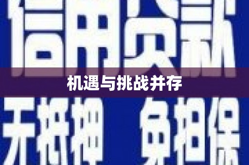 金溪机遇与挑战并存