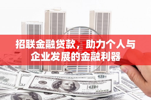 金溪招联金融贷款，助力个人与企业发展的金融利器