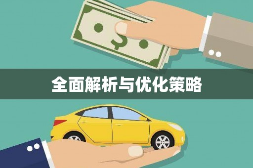 金溪全面解析与优化策略