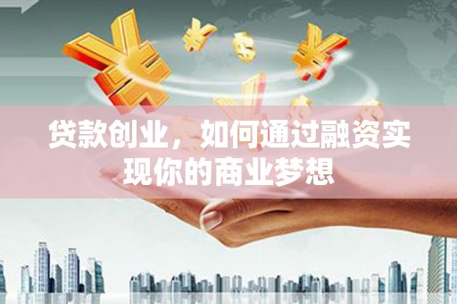 金溪贷款创业，如何通过融资实现你的商业梦想