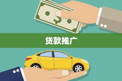 金溪贷款推广