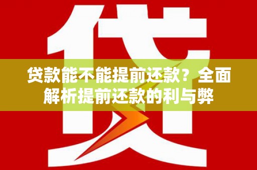 金溪贷款能不能提前还款？全面解析提前还款的利与弊