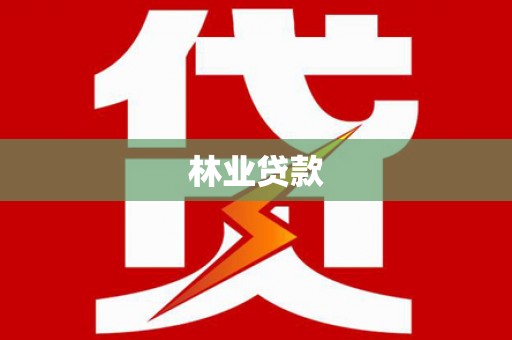 金溪林业贷款