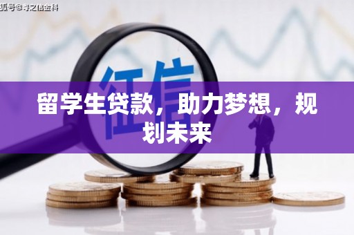 金溪留学生贷款，助力梦想，规划未来