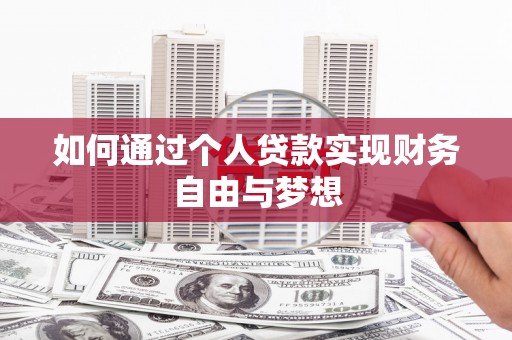 金溪如何通过个人贷款实现财务自由与梦想