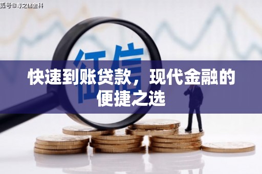金溪快速到账贷款，现代金融的便捷之选