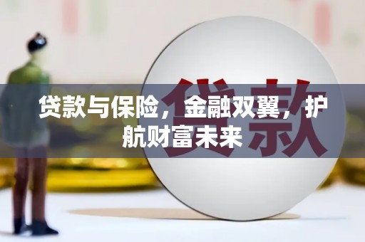 金溪贷款与保险，金融双翼，护航财富未来