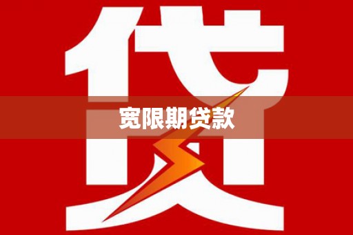 金溪宽限期贷款