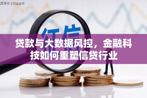 金溪贷款与大数据风控，金融科技如何重塑信贷行业