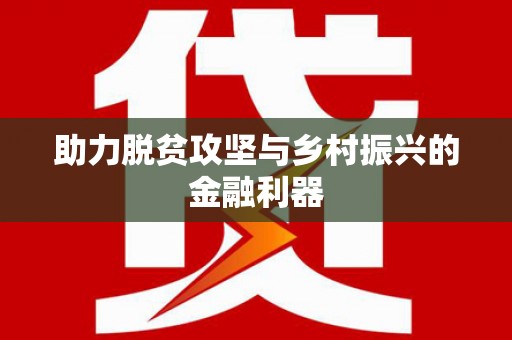 金溪助力脱贫攻坚与乡村振兴的金融利器