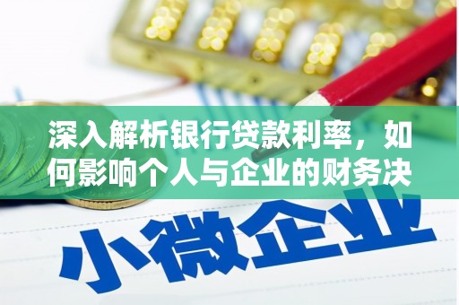 金溪深入解析银行贷款利率，如何影响个人与企业的财务决策