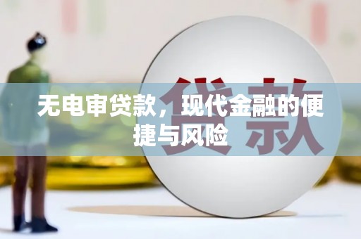 金溪无电审贷款，现代金融的便捷与风险