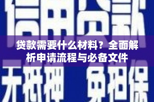 金溪贷款需要什么材料？全面解析申请流程与必备文件