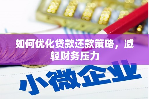 金溪如何优化贷款还款策略，减轻财务压力