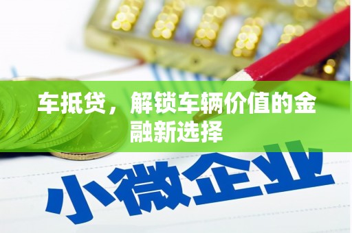 金溪车抵贷，解锁车辆价值的金融新选择
