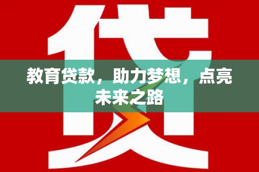 金溪教育贷款，助力梦想，点亮未来之路