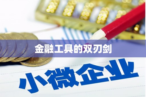 金溪金融工具的双刃剑