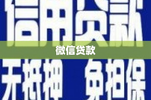 金溪微信贷款