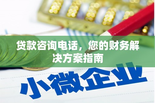 金溪贷款咨询电话，您的财务解决方案指南