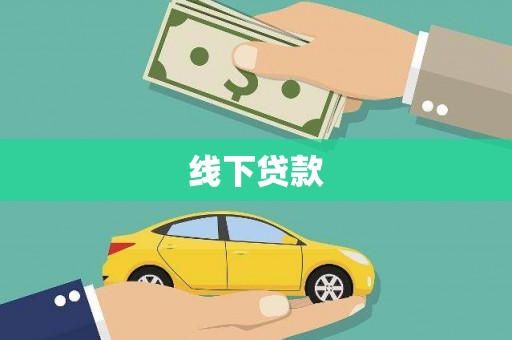 金溪线下贷款