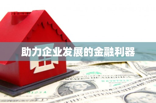 金溪助力企业发展的金融利器