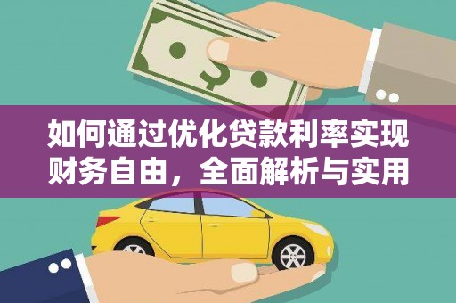 金溪如何通过优化贷款利率实现财务自由，全面解析与实用策略