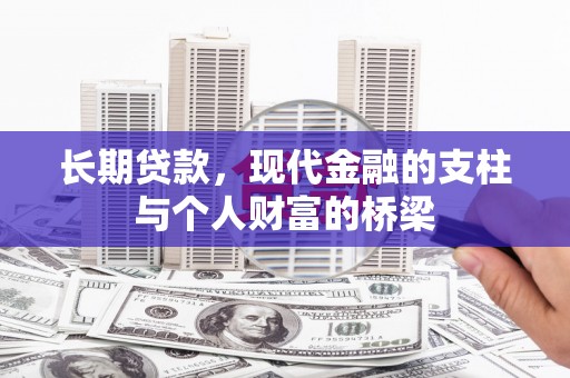 金溪长期贷款，现代金融的支柱与个人财富的桥梁