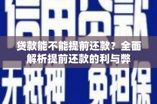 金溪贷款能不能提前还款？全面解析提前还款的利与弊