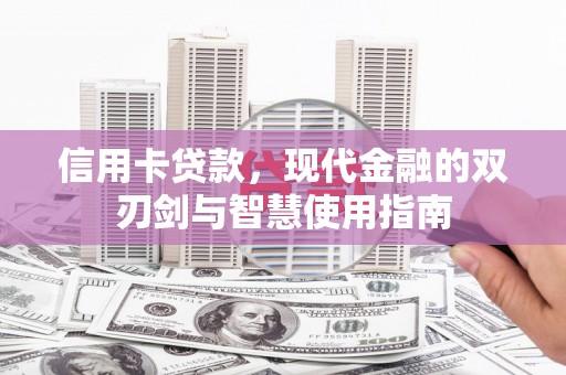 金溪信用卡贷款，现代金融的双刃剑与智慧使用指南
