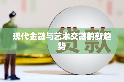 金溪现代金融与艺术交融的新趋势