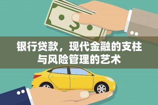 金溪银行贷款，现代金融的支柱与风险管理的艺术