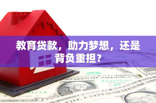 金溪教育贷款，助力梦想，还是背负重担？
