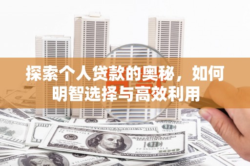 金溪探索个人贷款的奥秘，如何明智选择与高效利用