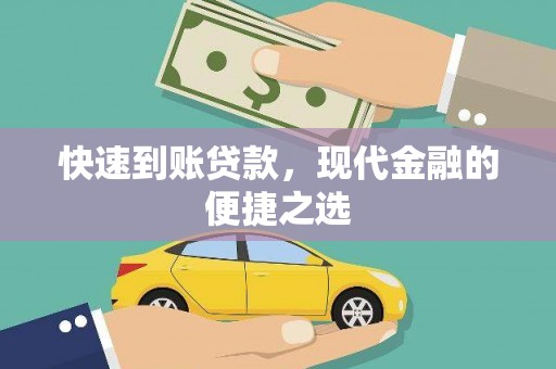 金溪快速到账贷款，现代金融的便捷之选