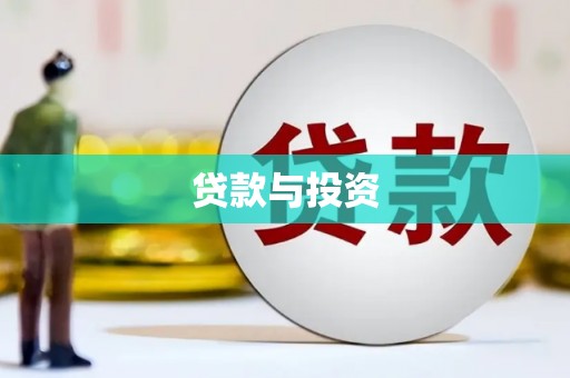 金溪贷款与投资