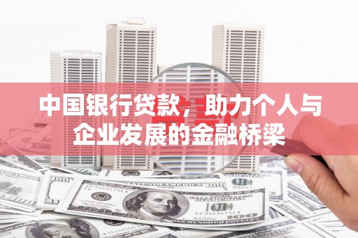 金溪中国银行贷款，助力个人与企业发展的金融桥梁